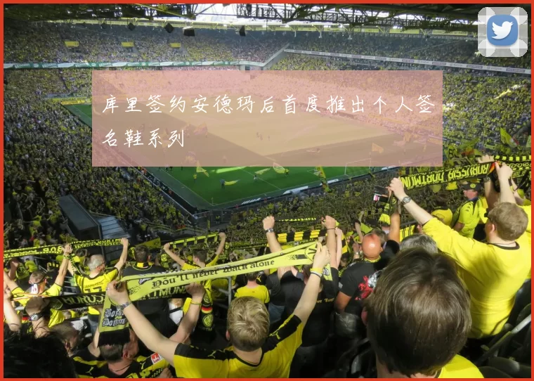 库里签约安德玛后首度推出个人签名鞋系列