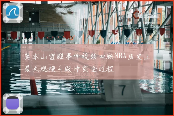 奥本山宫殿事件视频回顾NBA历史上最大规模斗殴冲突全过程