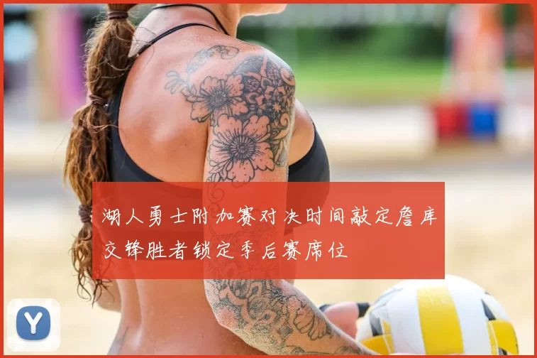 湖人勇士附加赛对决时间敲定詹库交锋胜者锁定季后赛席位