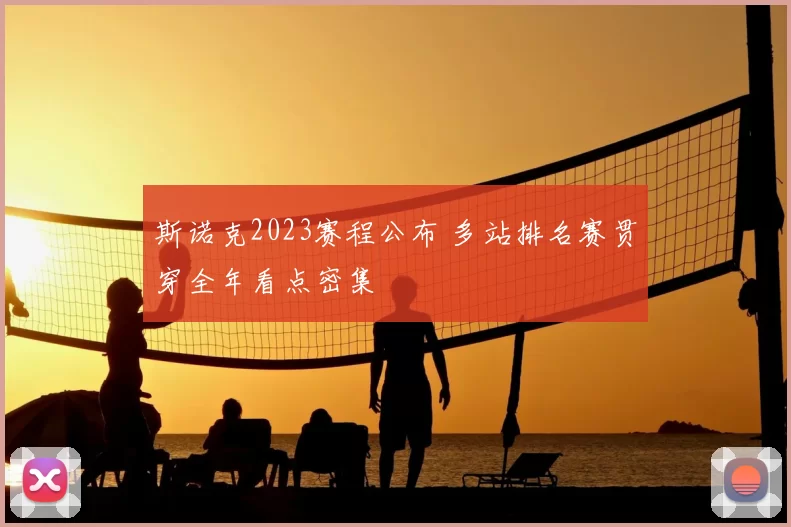 斯诺克2023赛程公布 多站排名赛贯穿全年看点密集