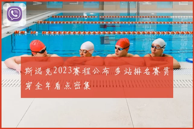 斯诺克2023赛程公布 多站排名赛贯穿全年看点密集