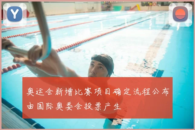 奥运会新增比赛项目确定流程公布由国际奥委会投票产生