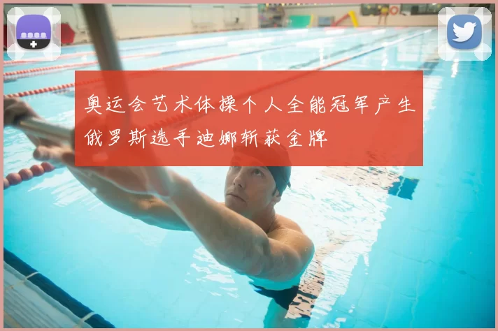 奥运会艺术体操个人全能冠军产生俄罗斯选手迪娜斩获金牌