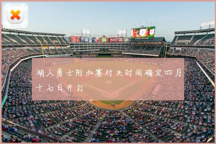 湖人勇士附加赛对决时间确定四月十七日开打