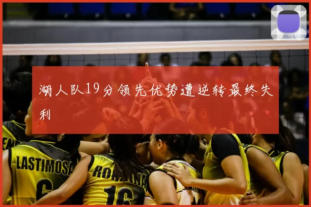 湖人队19分领先优势遭逆转最终失利