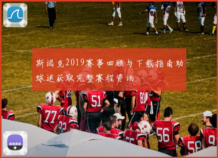 斯诺克2019赛事回顾与下载指南助球迷获取完整赛程资讯