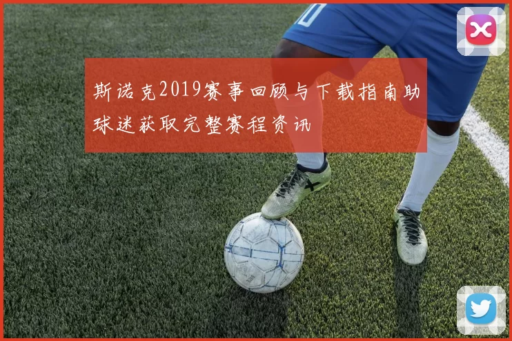 斯诺克2019赛事回顾与下载指南助球迷获取完整赛程资讯