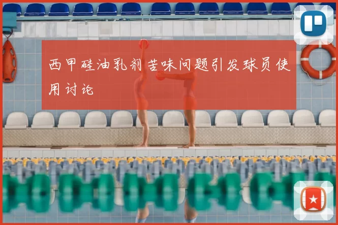 西甲硅油乳剂苦味问题引发球员使用讨论