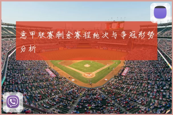 意甲联赛剩余赛程轮次与争冠形势分析