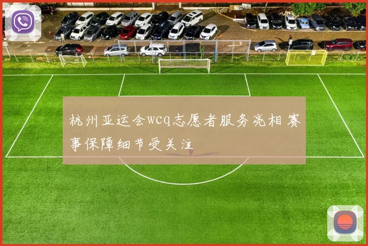 杭州亚运会wcq志愿者服务亮相 赛事保障细节受关注