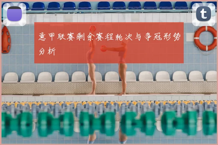 意甲联赛剩余赛程轮次与争冠形势分析