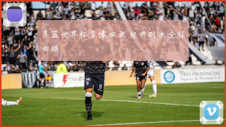 男篮世界杯录像回放 经典对决全程回顾