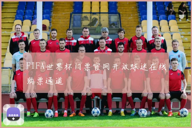 FIFA世界杯门票官网开放球迷在线购票通道
