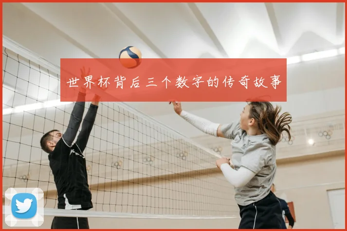 世界杯背后三个数字的传奇故事