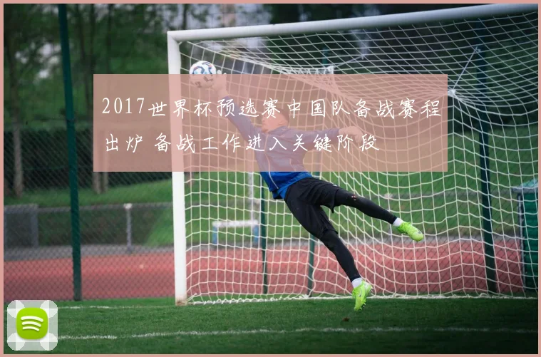 2017世界杯预选赛中国队备战赛程出炉 备战工作进入关键阶段