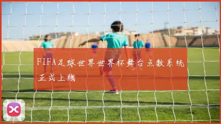 FIFA足球世界世界杯舞台点数系统正式上线
