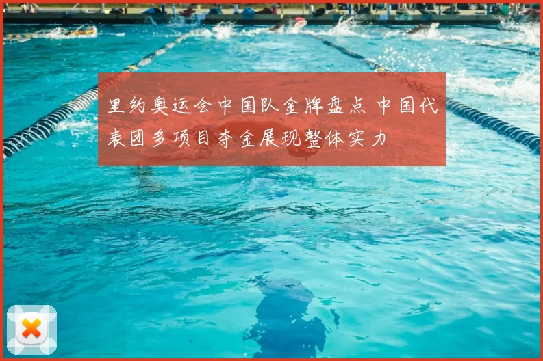 里约奥运会中国队金牌盘点 中国代表团多项目夺金展现整体实力