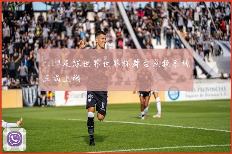 FIFA足球世界世界杯舞台点数系统正式上线