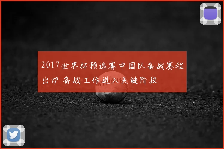 2017世界杯预选赛中国队备战赛程出炉 备战工作进入关键阶段