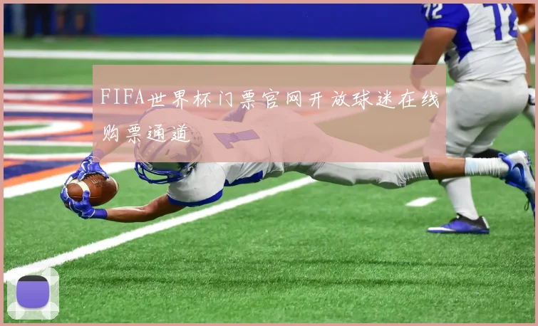 FIFA世界杯门票官网开放球迷在线购票通道
