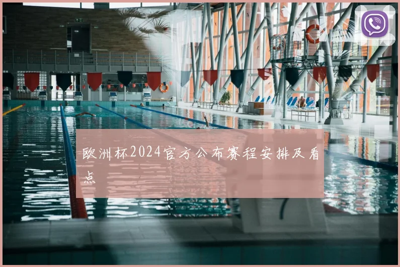 欧洲杯2024官方公布赛程安排及看点
