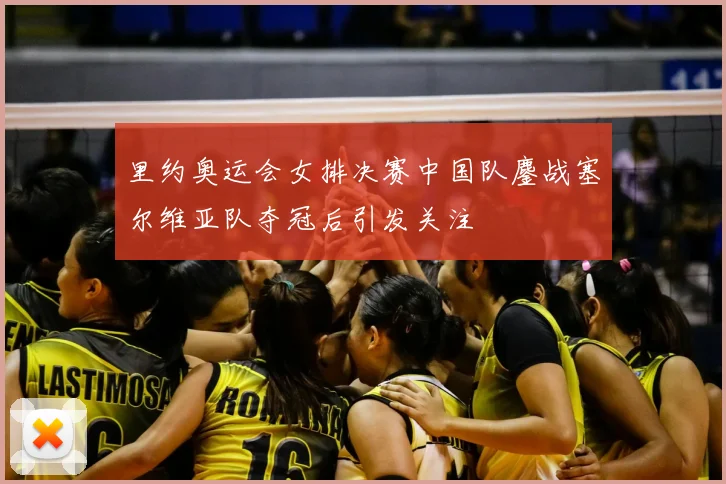 里约奥运会女排决赛中国队鏖战塞尔维亚队夺冠后引发关注