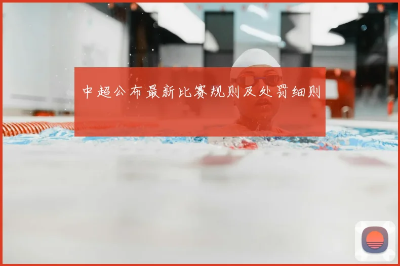 中超公布最新比赛规则及处罚细则