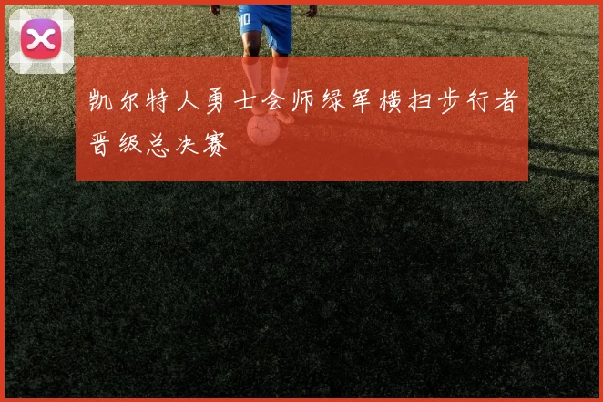 凯尔特人勇士会师绿军横扫步行者晋级总决赛