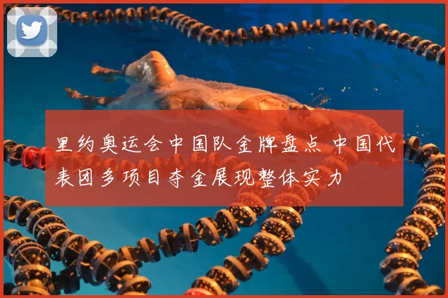 里约奥运会中国队金牌盘点 中国代表团多项目夺金展现整体实力