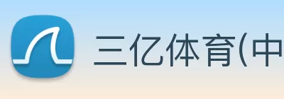 三亿体育(中国)官方网站 - 登录入口 Logo